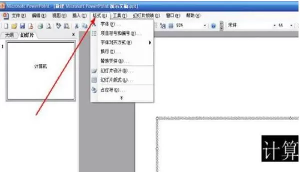 Power Point2003中字体替换的详细操作流程