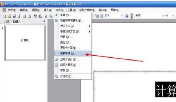 Power Point2003中字体替换的详细操作流程