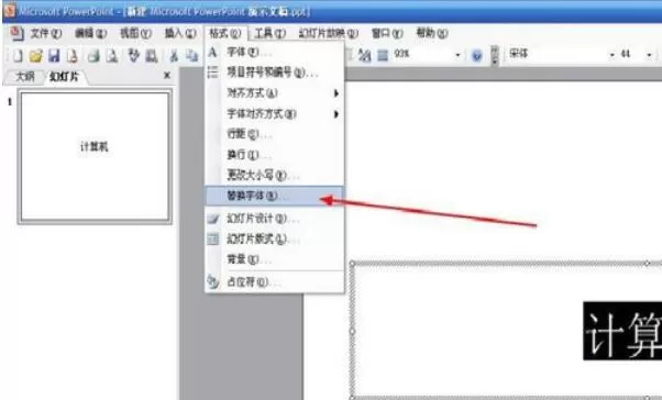 Power Point2003中字体替换的详细操作流程