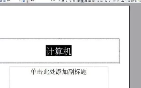 Power Point2003中字体替换的详细操作流程