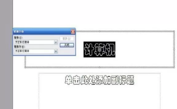 Power Point2003中字体替换的详细操作流程