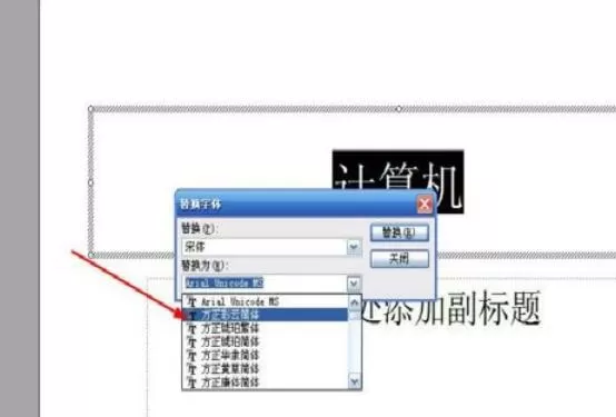 Power Point2003中字体替换的详细操作流程