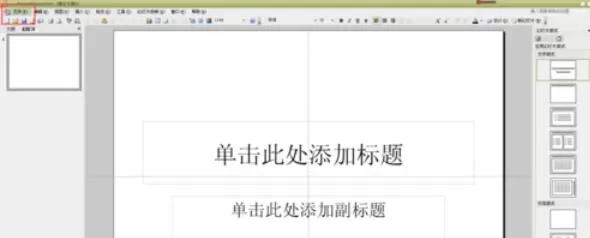 Power Point2003中页面大小的设置方法步骤