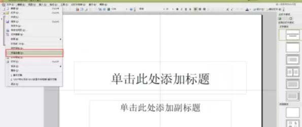 Power Point2003中页面大小的设置方法步骤