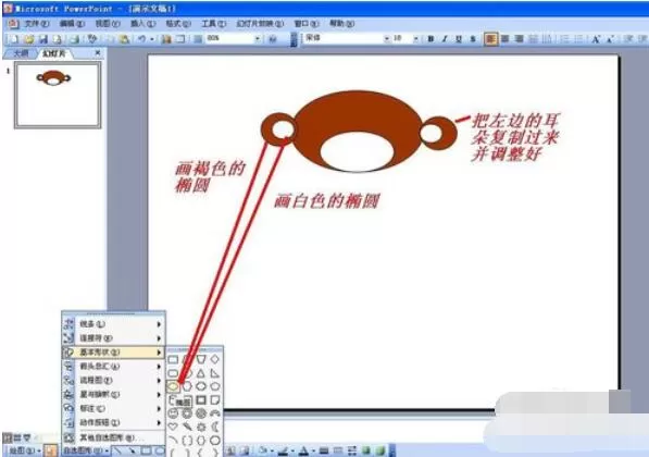 Power Point2003中绘画猴子的方法步骤