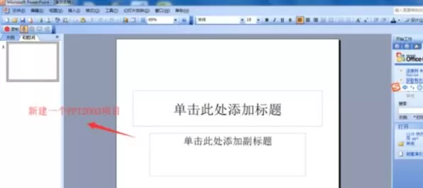 Power Point2003完成图片与形状组合的详细步骤