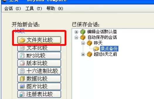 Beyond Compare设置对比属性的操作步骤
