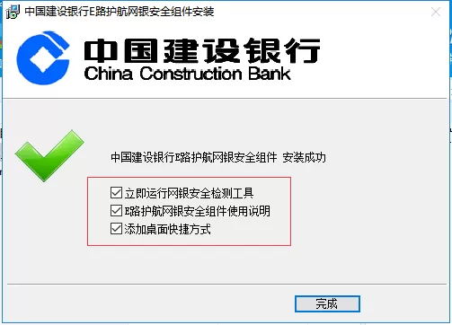 中国建设银行E路护航网银安全组件安装步骤