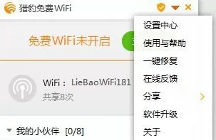 锐捷客户端使用猎豹WIFI的方法