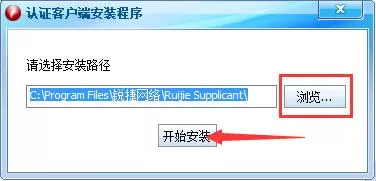 锐捷客户端安装的具体步骤
