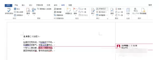 word文档设置批注的操作教程