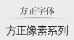 方正字体包安装方法
