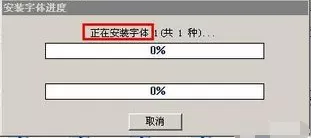 方正字体包安装方法