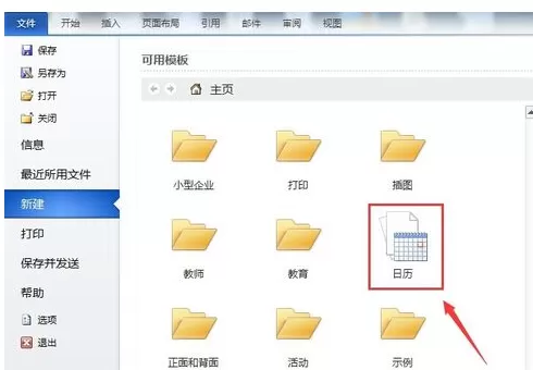 Word2010制作日历的操作教程