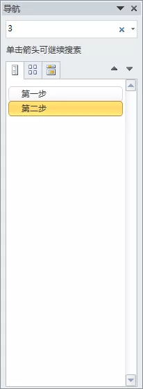 Word2010使用导航窗格的操作教程