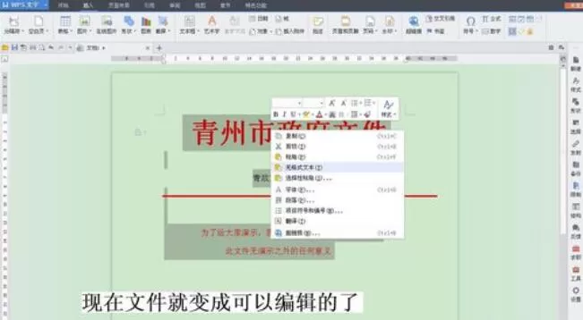 红头文件在word中设置可编辑的操作方法