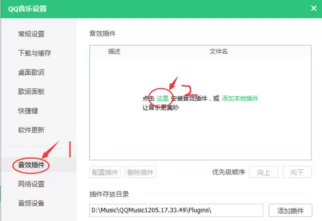 QQ音乐音效插件的安装方法步骤