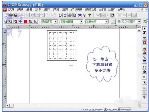 文泰刻绘2009刻绘精确大小的小方块图文教程