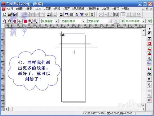 文泰刻绘2009中精确刻画线条的图文操作