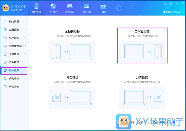 xy苹果助手全恢复数据的操作操作