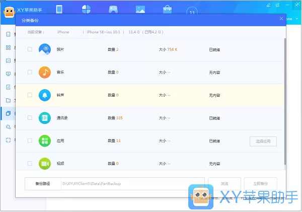 xy苹果助手中分类备份以及分类恢复的操作教程