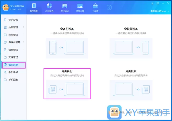 xy苹果助手中分类备份以及分类恢复的操作教程