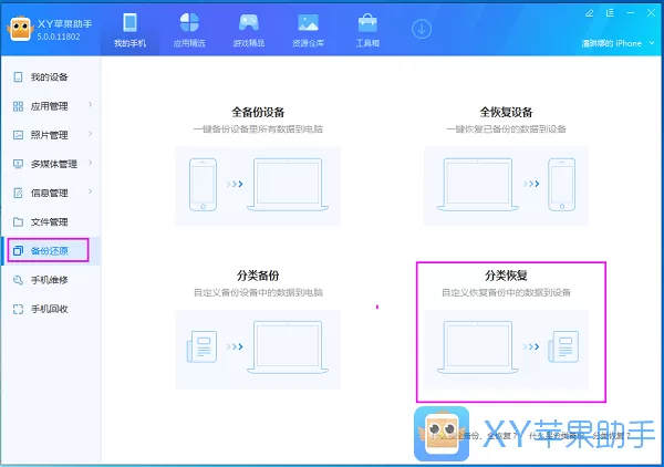 xy苹果助手中分类备份以及分类恢复的操作教程
