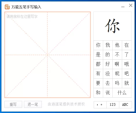 万能五笔输入法中使用手写输入方式的操作教程