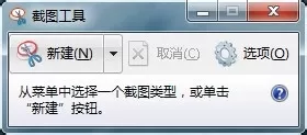 snippingtool在win7中完成截图的操作步骤