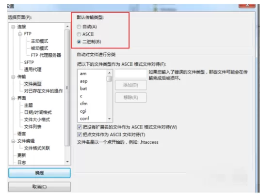FileZilla用二进制传输文件的操作过程
