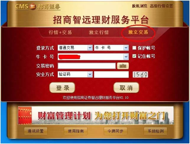 招商证券智远理财新版本独立交易设置方法