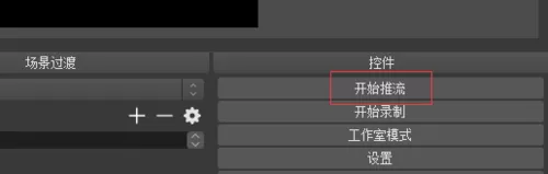 OBS Studio直播电影的操作步骤