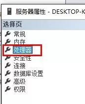 SQL Server设置处理器的操作教程