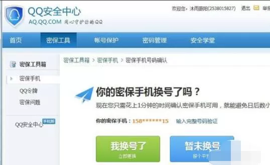 qq2015中绑定的手机号更换详细步骤