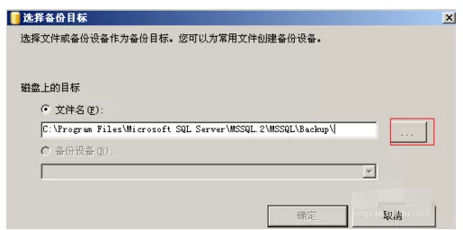 sql server数据库备份的操作步骤