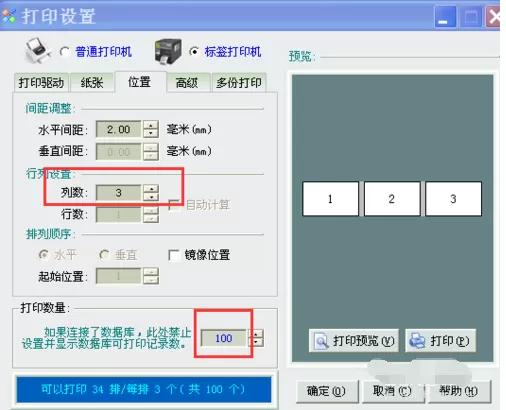 条码软件制作打印双排或多排不干胶标签的操作教程