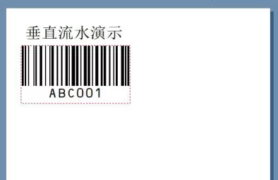 条码软件生成抽奖入场券上垂直流水条码的操作教程