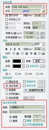 条码软件生成抽奖入场券上垂直流水条码的操作教程