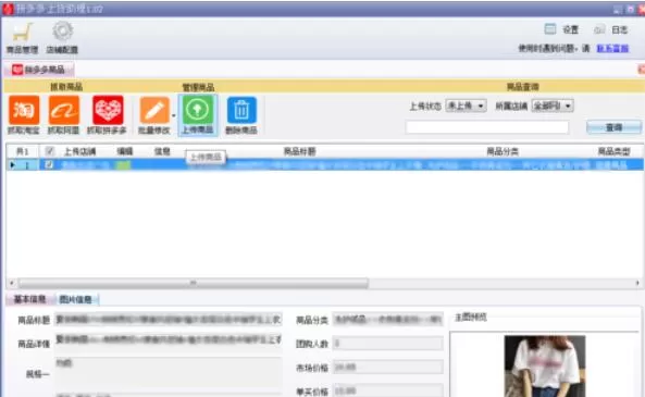 拼多多上货助理在管理商品时细节介绍