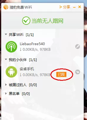 猎豹wifi设置限速的操作教程