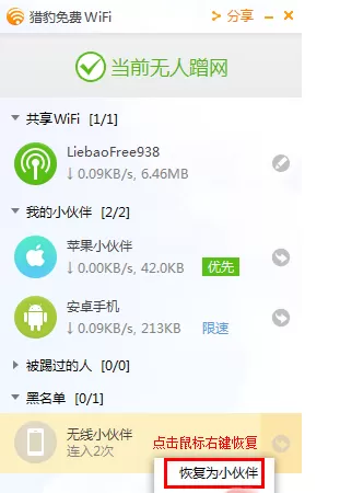 猎豹wifi设置限速的操作教程