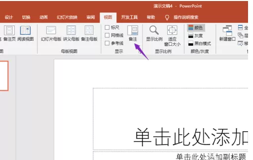 PPT2019设置备注的操作教程