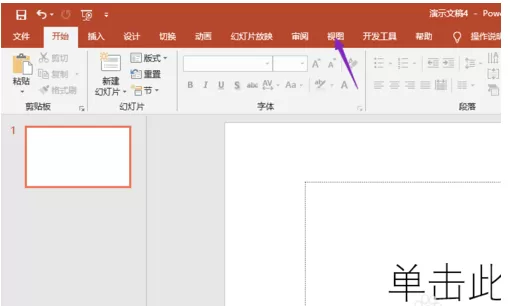 PPT2019设置备注的操作教程