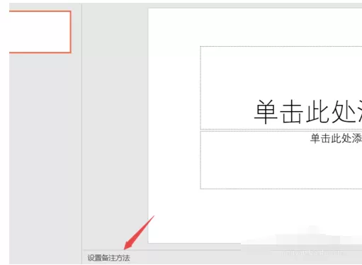 PPT2019设置备注的操作教程