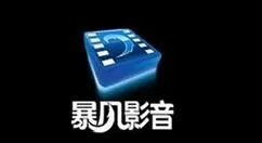 暴风影音解码器realcodec插件无法安装的处理办法
