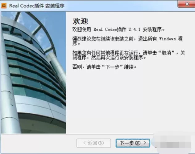 暴风影音解码器realcodec插件无法安装的处理办法