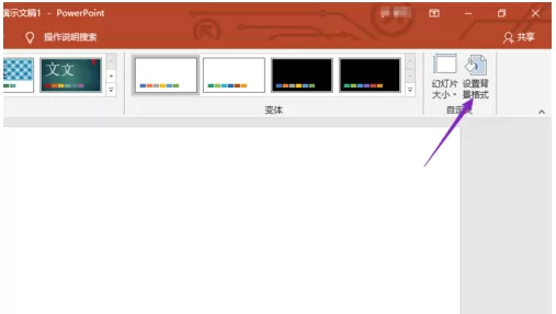 ppt2019设置背景图片的操作教程
