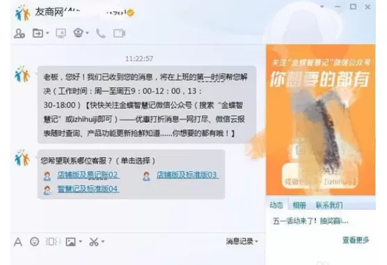 金蝶智慧记快速联系到客服的详情操作