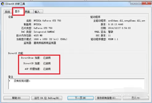 DirectX查看开启加速功能的操作教程