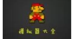 FC模拟器设置按键的操作流程